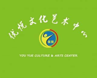 便利｜全面了解「优悦文化艺术教育中心」联系方式与服务优势
