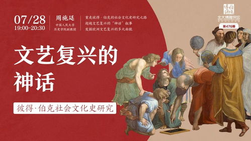 神话的重构与文化之谜 彼得·伯克与文艺复兴的社会文化史研究